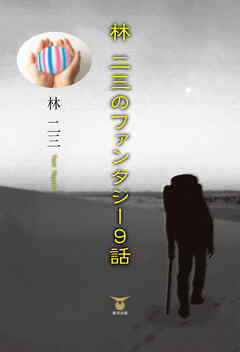 林二三のファンタジー９話