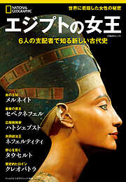 エジプトの女王　6人の支配者で知る新しい古代史