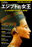 エジプトの女王　6人の支配者で知る新しい古代史