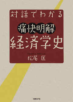 対話でわかる痛快明解　経済学史