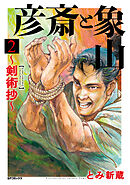 彦斎と象山～剣術抄～ (2)