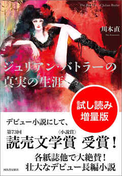 小説・文芸 ジャンルジュリアン・バトラーの真実の生涯　試し読み増量版 - 川本直