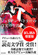 ジュリアン・バトラーの真実の生涯　試し読み増量版