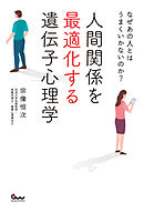 なぜあの人とはうまくいかないのか？ 人間関係を最適化する遺伝子心理学