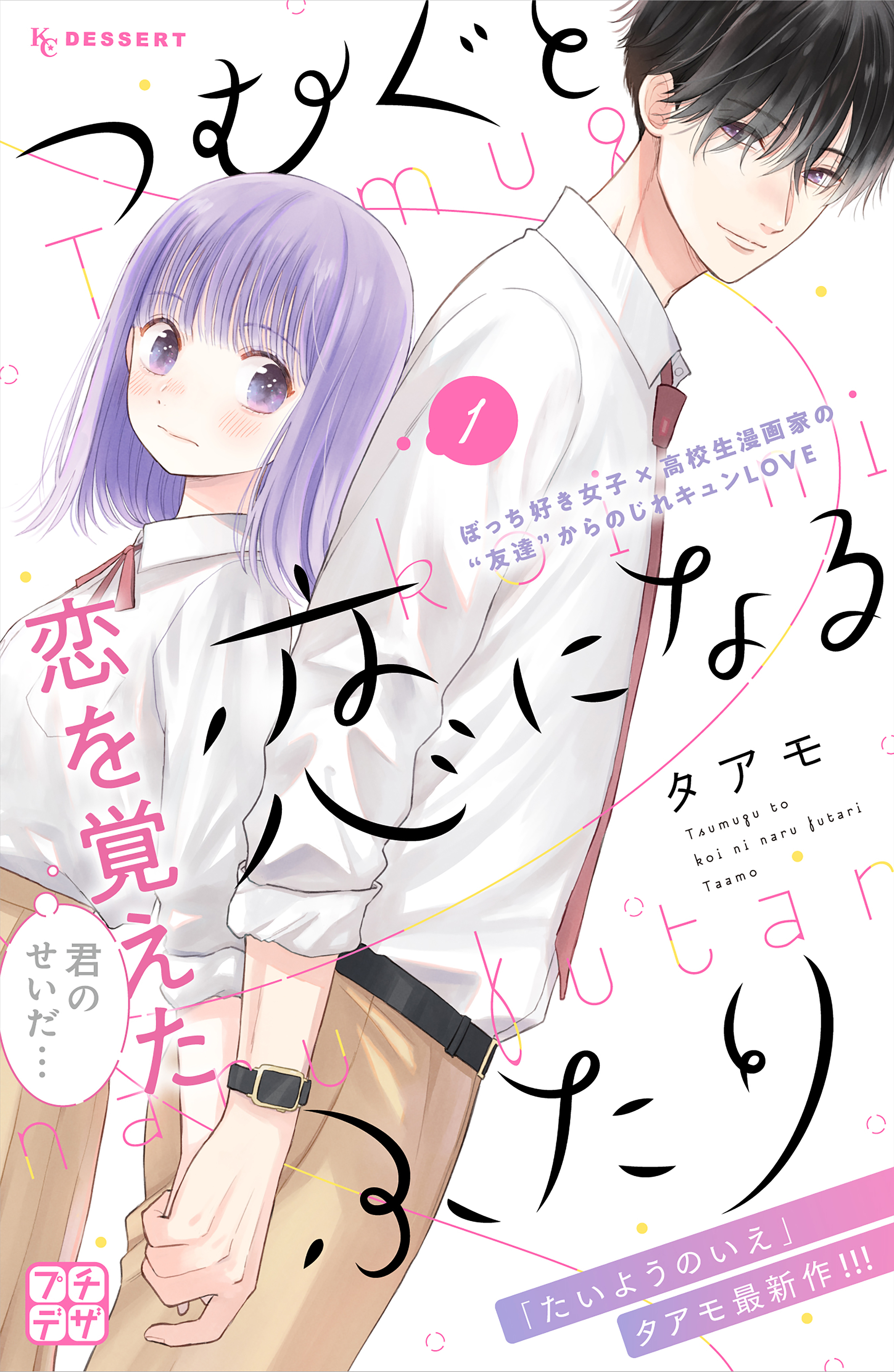 つむぐと恋になるふたり プチデザ（１） - タアモ - 漫画・無料試し