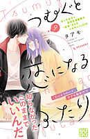 つむぐと恋になるふたり　プチデザ（９）