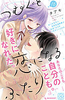 つむぐと恋になるふたり　プチデザ（１６）