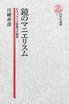 【電子復刻版】鏡のマニエリスム――ルネッサンス想像力の側面