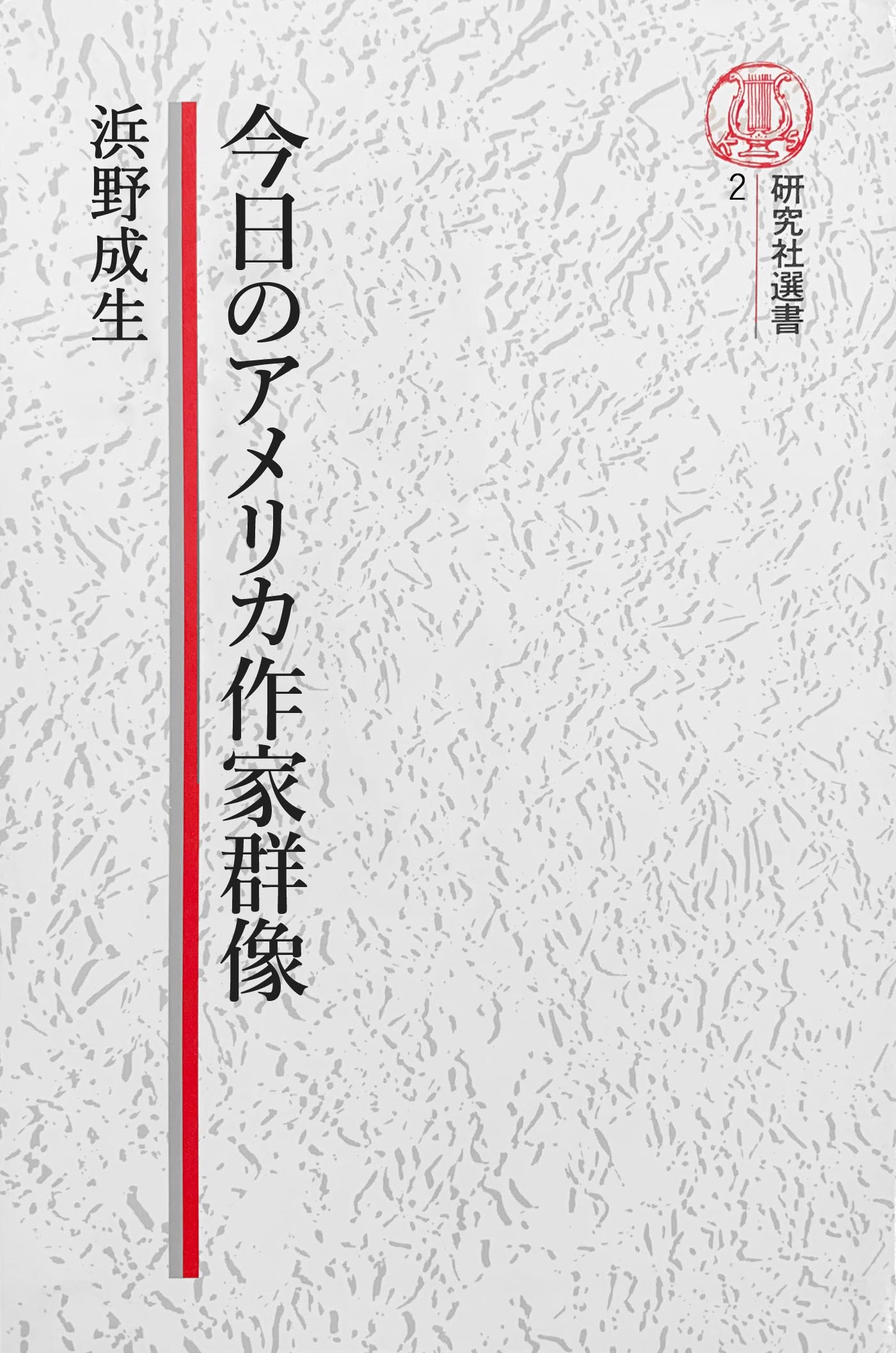 電子復刻版 今日のアメリカ作家群像 浜野成生 漫画 無料試し読みなら 電子書籍ストア ブックライブ