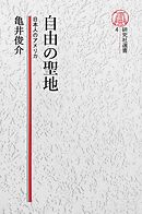 【電子復刻版】自由の聖地――日本人のアメリカ