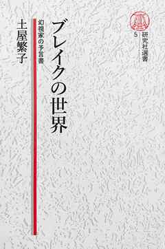 【電子復刻版】ブレイクの世界――幻視家の予言書