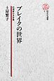 【電子復刻版】ブレイクの世界――幻視家の予言書