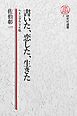 【電子復刻版】書いた、恋した、生きた――ヘミングウェイ伝