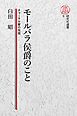 【電子復刻版】モールバラ公爵のこと――チャーチル家の先祖