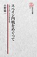 【電子復刻版】スペイン内戦をめぐって――イギリスの１９３０年代文学