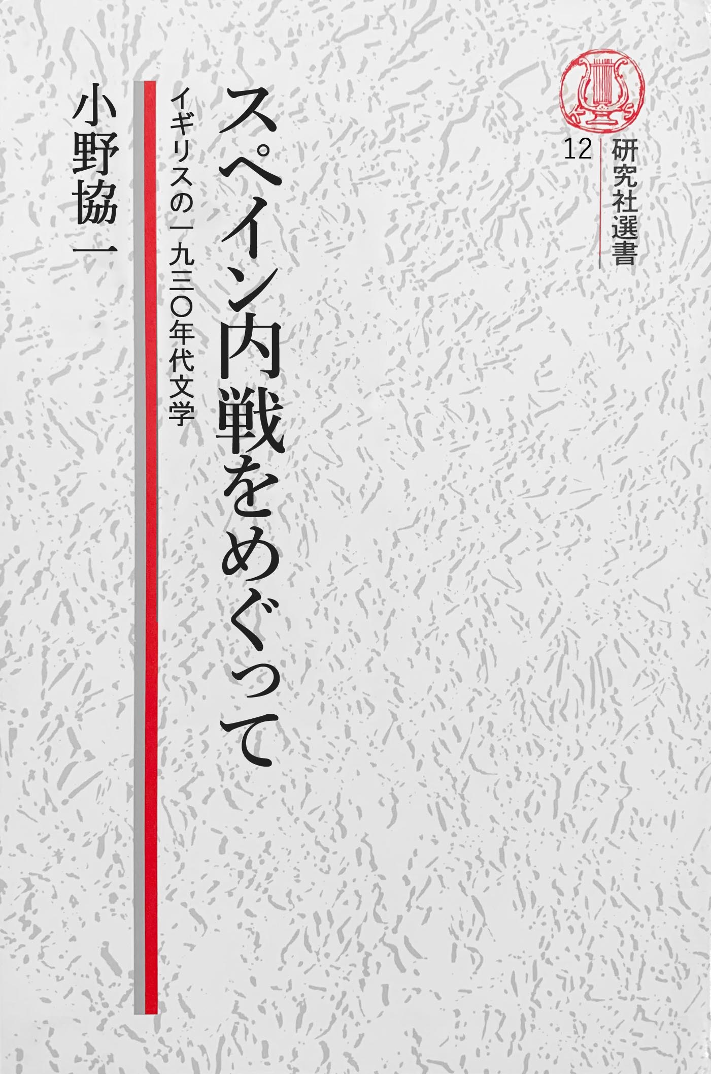 電子復刻版】スペイン内戦をめぐって――イギリスの１９３０年代文学