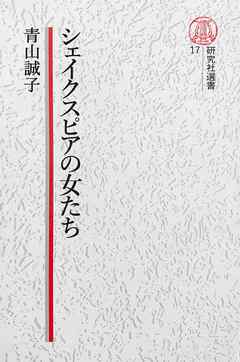 【電子復刻版】シェイクスピアの女たち