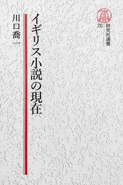 【電子復刻版】イギリス小説の現在