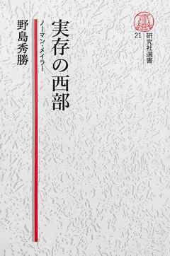 【電子復刻版】実存の西部――ノーマン・メイラー