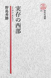 【電子復刻版】実存の西部――ノーマン・メイラー