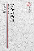 【電子復刻版】実存の西部――ノーマン・メイラー