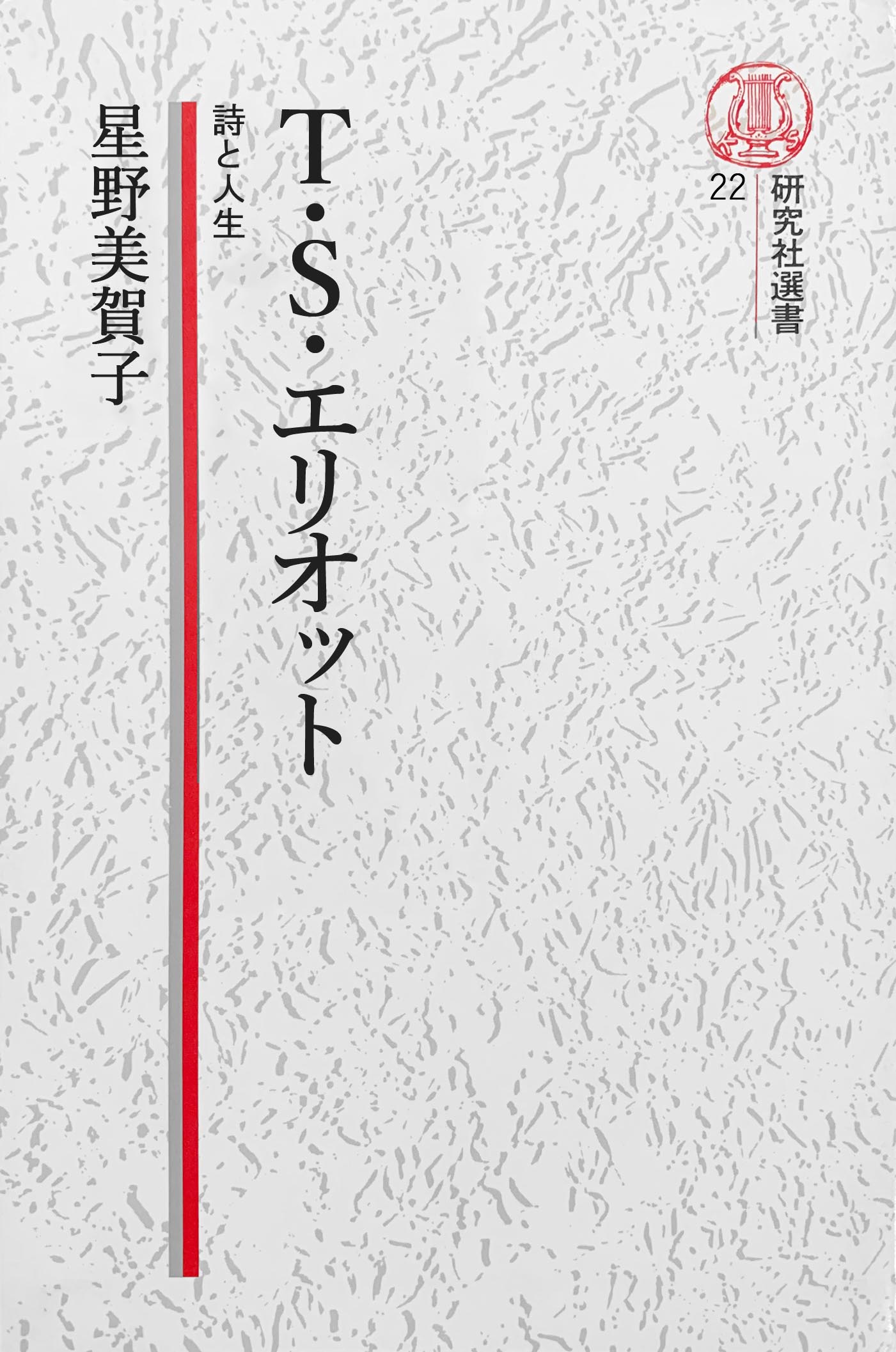 電子復刻版】T・S・エリオット――詩と人生 - 星野美賀子 - 小説・無料 ...