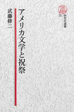 【電子復刻版】アメリカ文学と祝祭