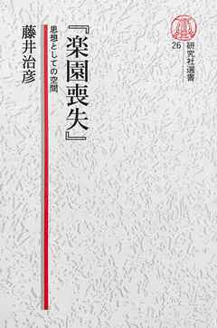 【電子復刻版】『楽園喪失』――思想としての空間