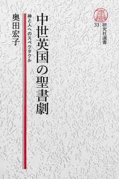 【電子復刻版】中世英国の聖書劇――神と人へのスペクタクル