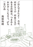 ごはんできたよ！今日、何作ろう！？何食べる！？ある日の献立、つまみとおかずとごちそう、〆も一五〇品