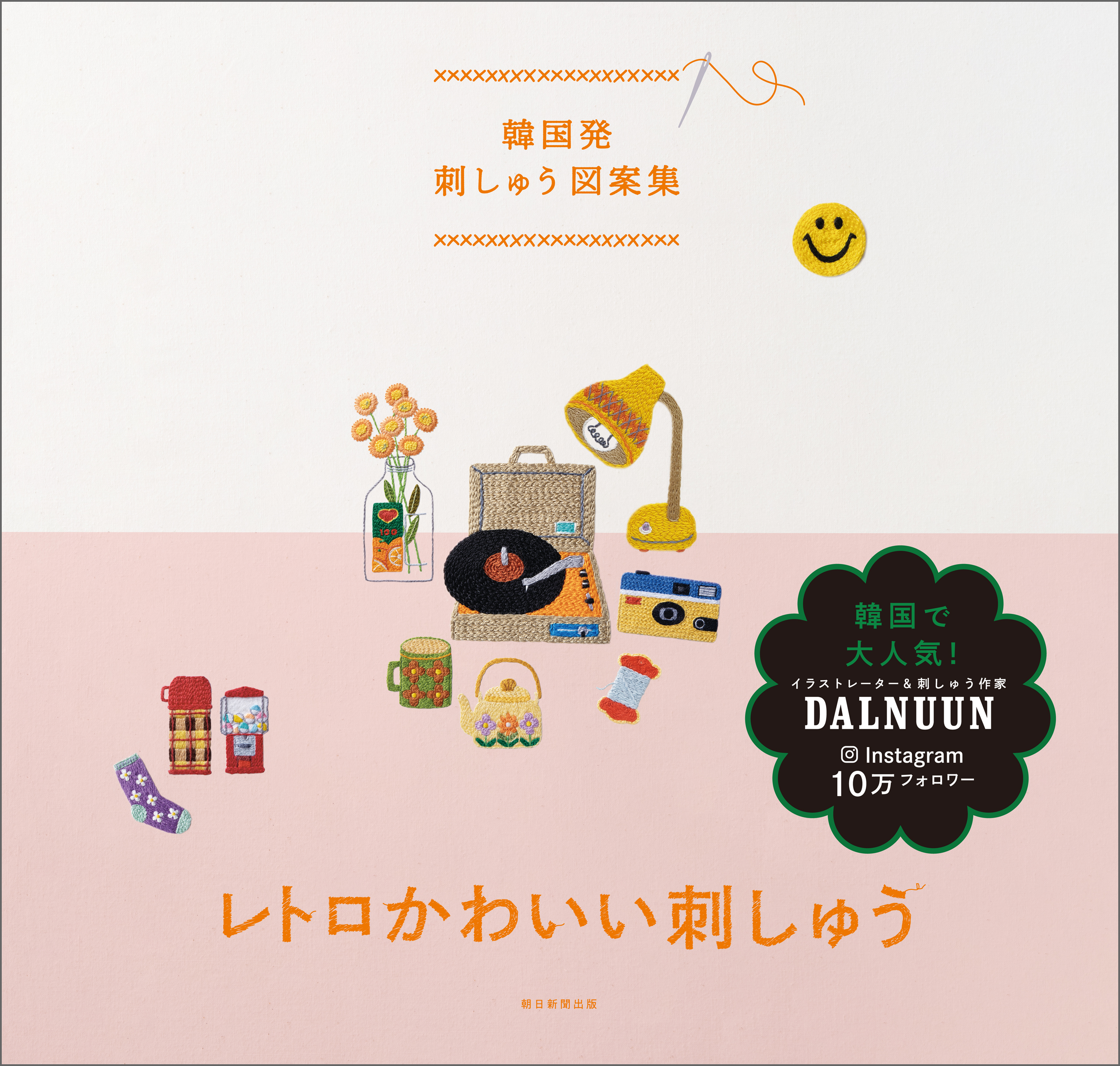 韓国発 刺しゅう図案集 レトロかわいい刺しゅう ノ ジヘ 土田理奈 Omo 漫画 無料試し読みなら 電子書籍ストア ブックライブ