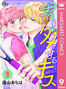 君をダメにするキス 9