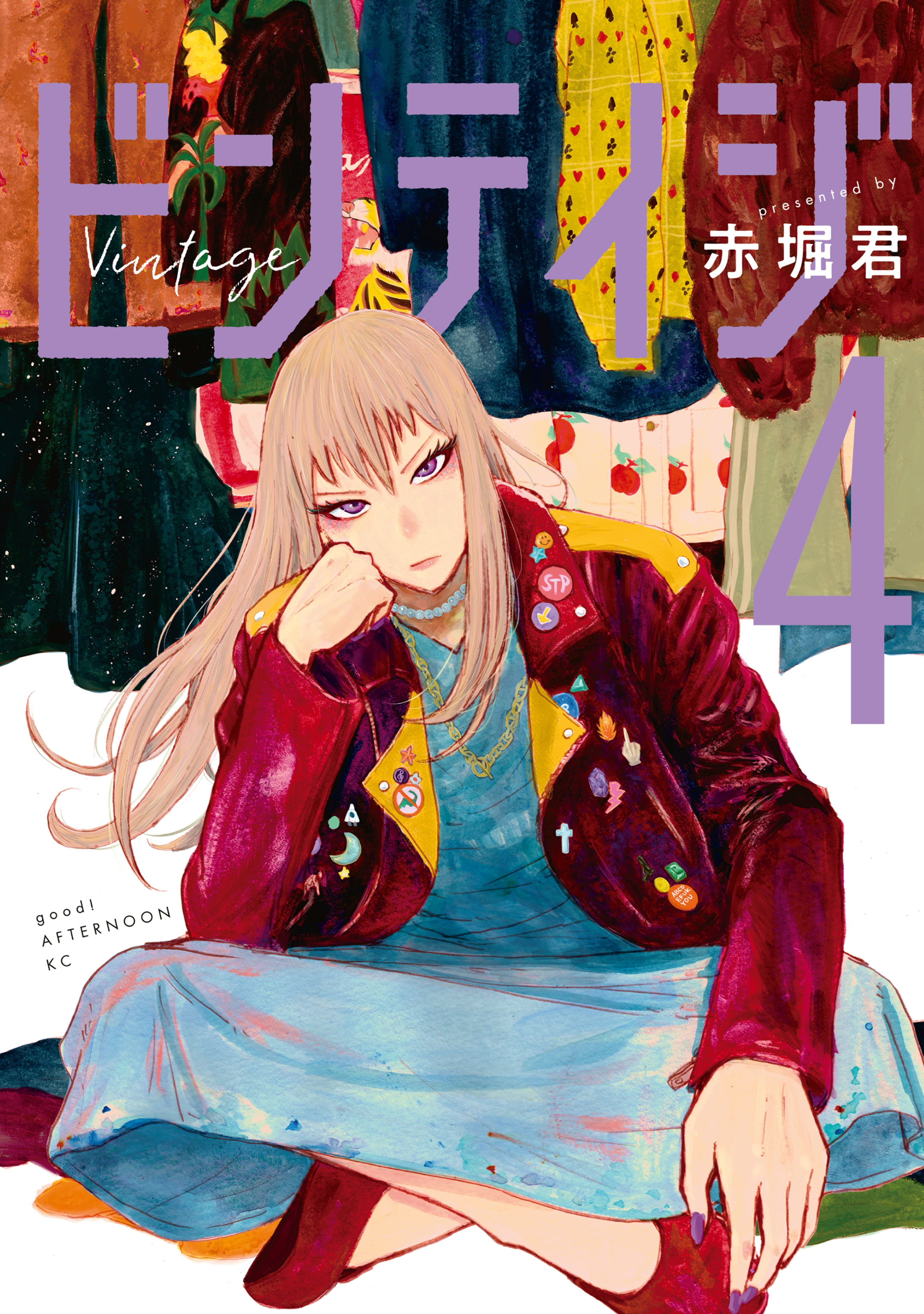 ビンテイジ（４）（最新刊） - 赤堀君 - 漫画・無料試し読みなら、電子