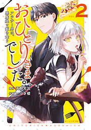 おひとりさまでした。　～アラサー男は、悪魔娘と飯を食う～