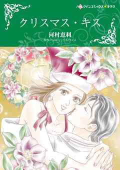 クリスマス・キス【分冊】