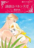 誘惑はバカンスで【分冊】 5巻