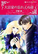 大富豪の忘れえぬ妻【分冊】 12巻
