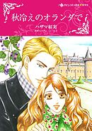 秋冷えのオランダで【分冊】 4巻