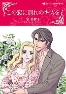 この恋に別れのキスを【分冊】 2巻