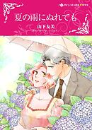 夏の雨にぬれても【分冊】 12巻