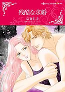 残酷な求婚【分冊】 4巻