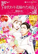 身代わり花嫁のため息【分冊】 1巻