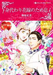 身代わり花嫁のため息【分冊】