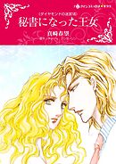 秘書になった王女〈ダイヤモンドの迷宮Ⅶ〉【分冊】 2巻