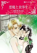 悪魔と食事を【分冊】 11巻