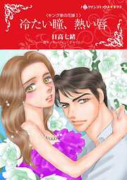 冷たい瞳、熱い唇〈キング家の花嫁Ⅰ〉【分冊】