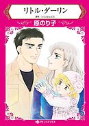 リトル・ダーリン【分冊】 5巻
