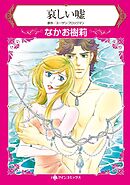 哀しい嘘【分冊】 4巻