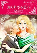 知られざる思い【分冊】 9巻