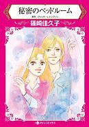 秘密のベッドルーム【分冊】 5巻